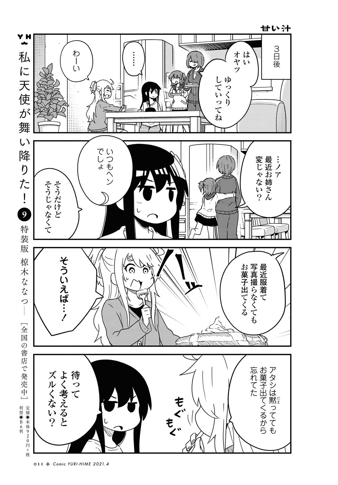 Wataten! An Angel Flew Down to Me 私に天使が舞い降りた！ 第78.1話 - Page 7