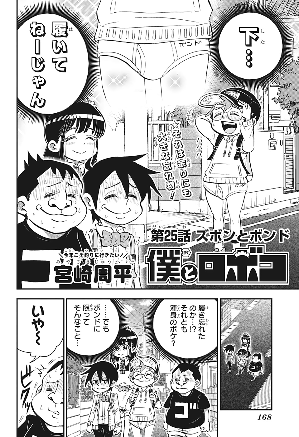 僕とロボコ 第25話 - Page 2