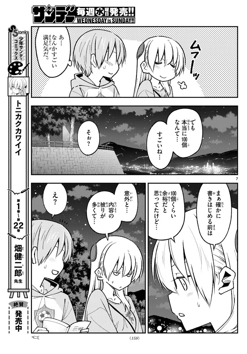 トニカクカワイイ 第223話 - Page 7