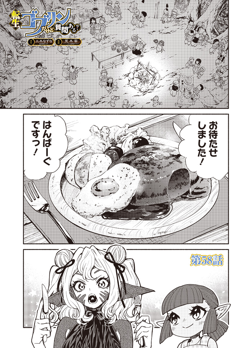 転生ゴブリンだけど質問ある？ 第58話 - Page 1