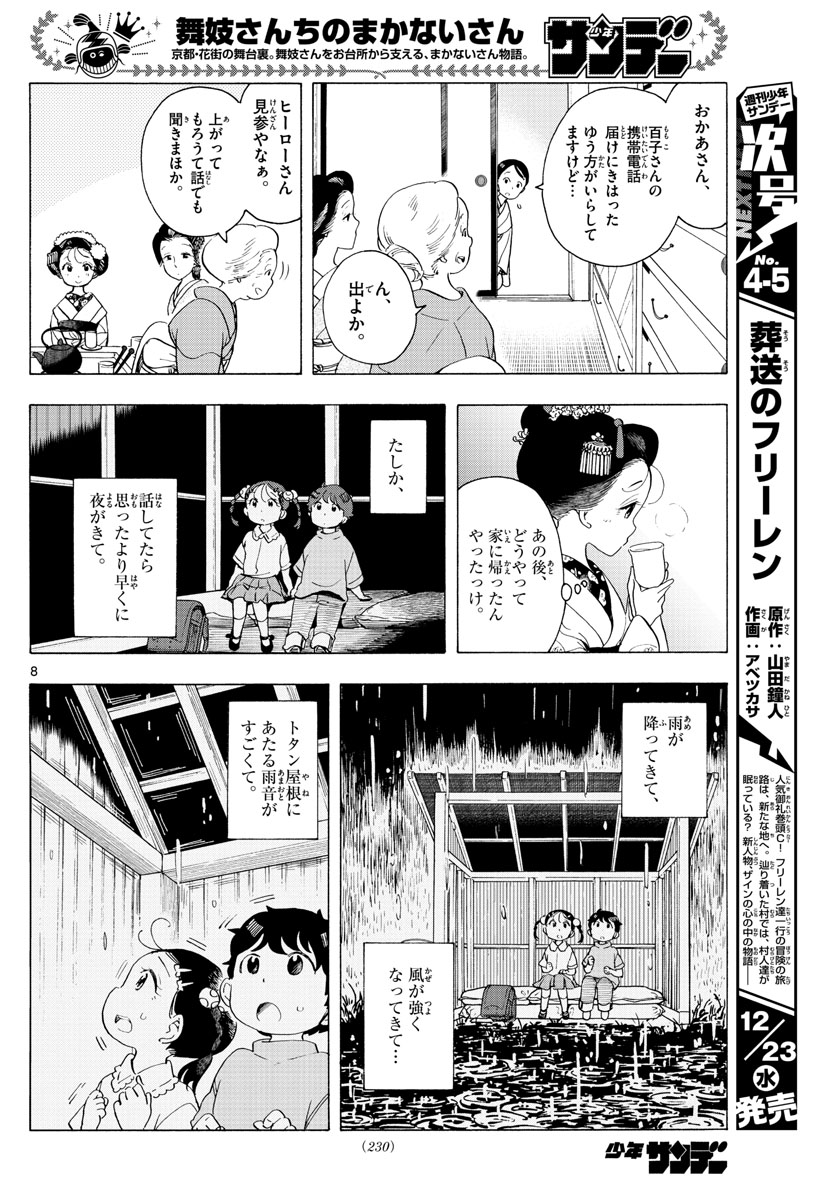 舞妓さんちのまかないさん 第183話 - Page 8