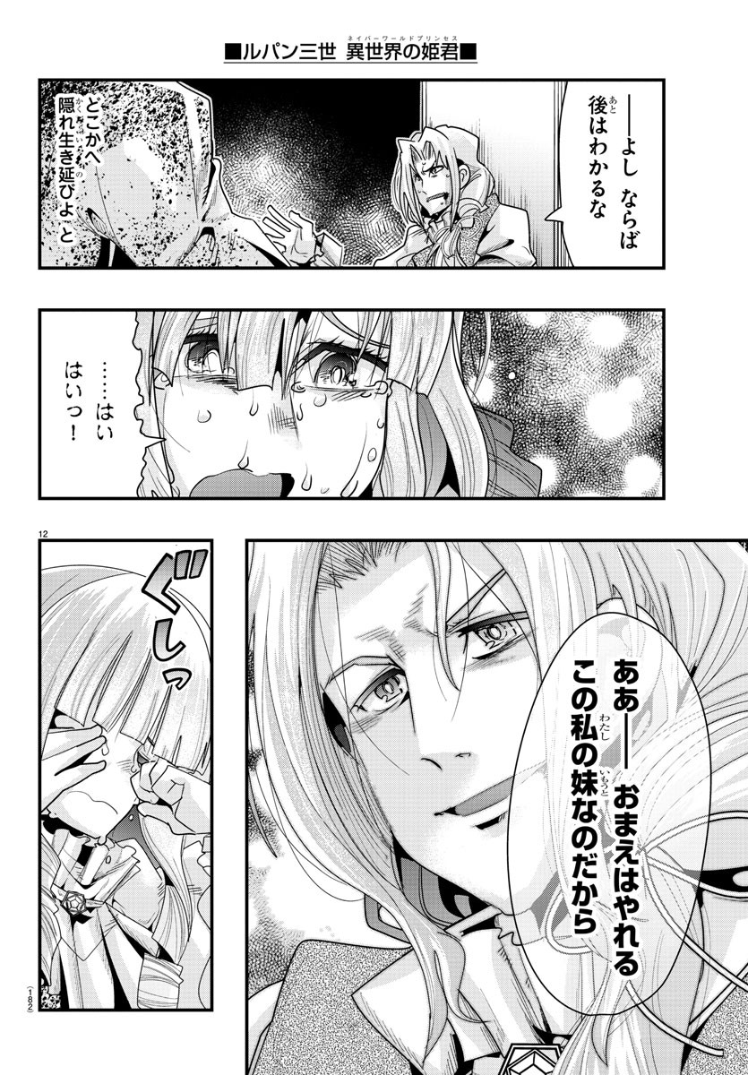 ルパン三世 異世界の姫君 ネイバーワールドプリンセス 第57話 - Page 12