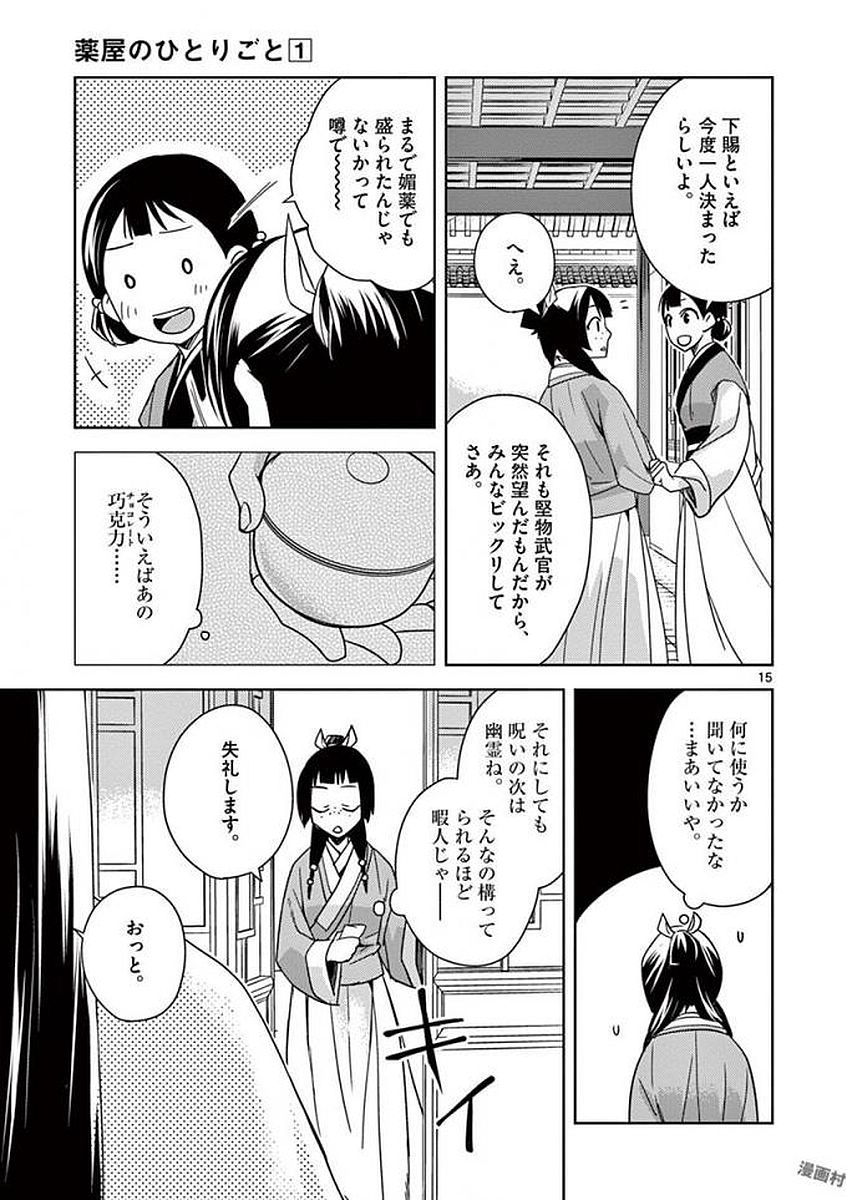 薬屋のひとりごと (KURATA Mi 第3話 - Page 15