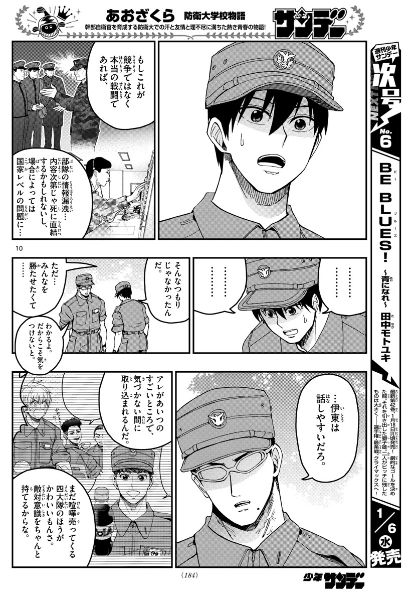 あおざくら防衛大学校物語 第210話 - Page 10