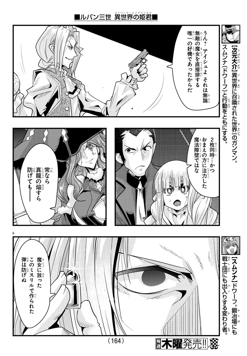 ルパン三世 異世界の姫君 ネイバーワールドプリンセス 第38話 - Page 6