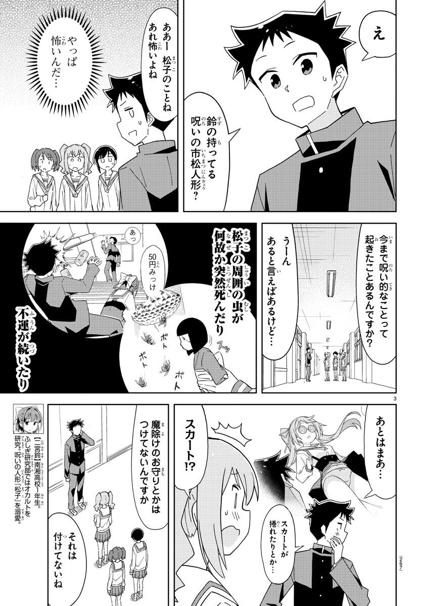 あつまれ！ふしぎ研究部 第174話 - Page 3