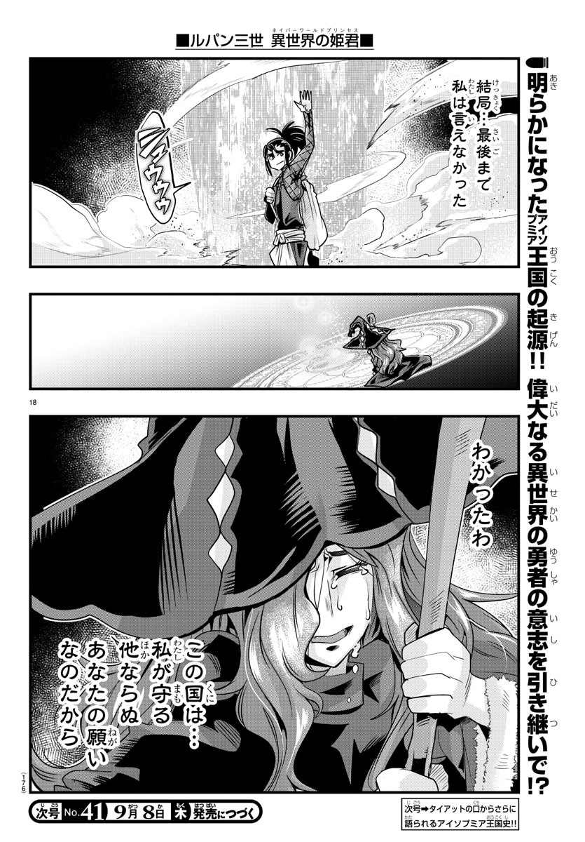 ルパン三世 異世界の姫君 ネイバーワールドプリンセス 第42話 - Page 18