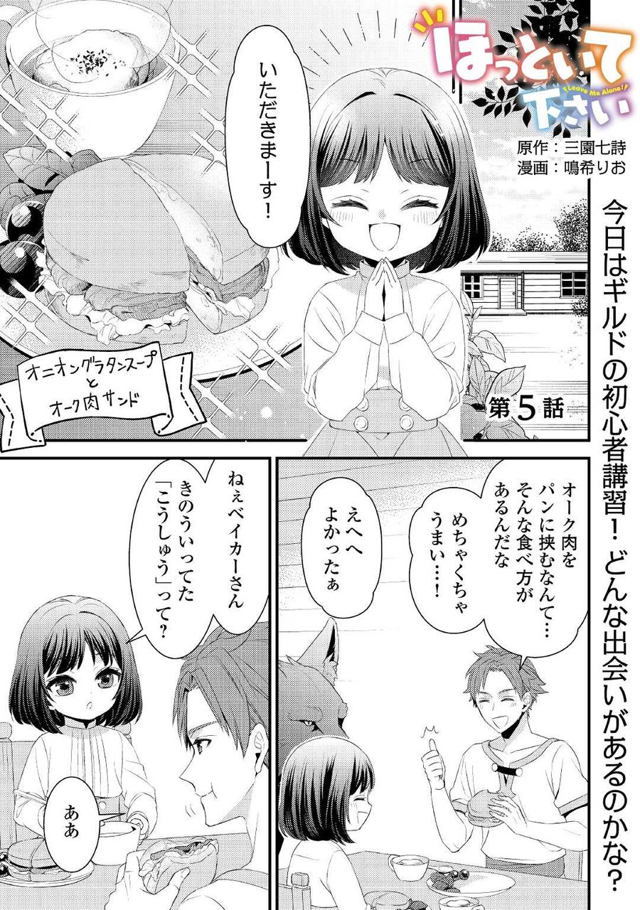 ほっといて下さい　―従魔とチートライフ楽しみたい！― 第5話 - Page 1