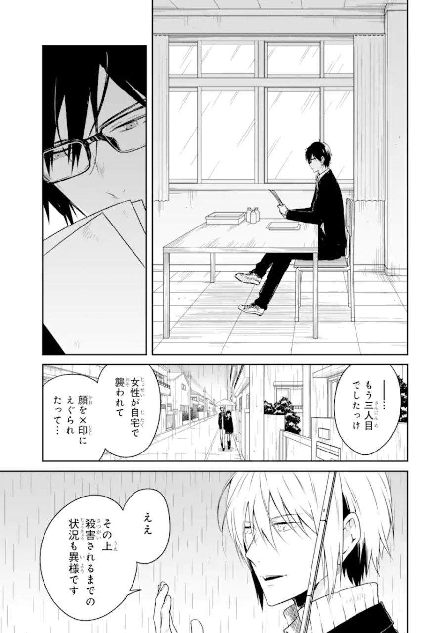 先生のやさしい殺し方 第18.3話 - Page 4