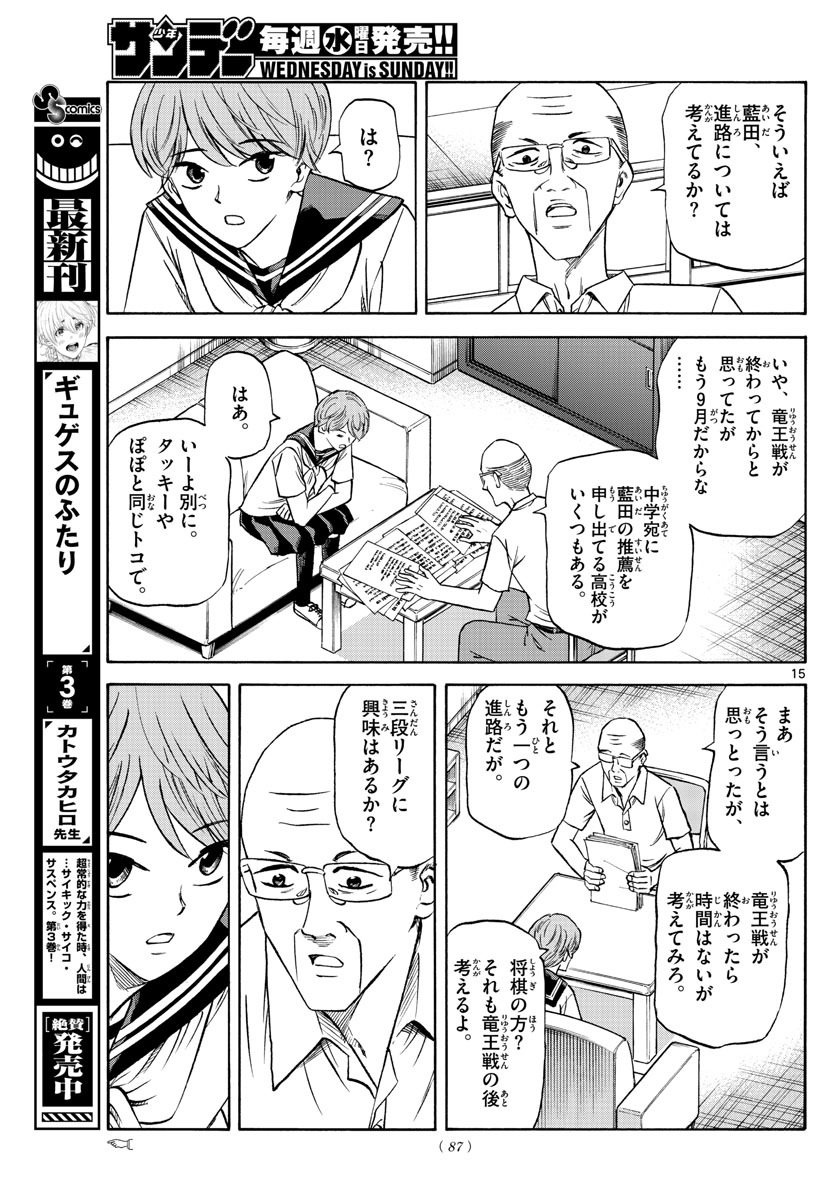 龍と苺 第136話 - Page 15