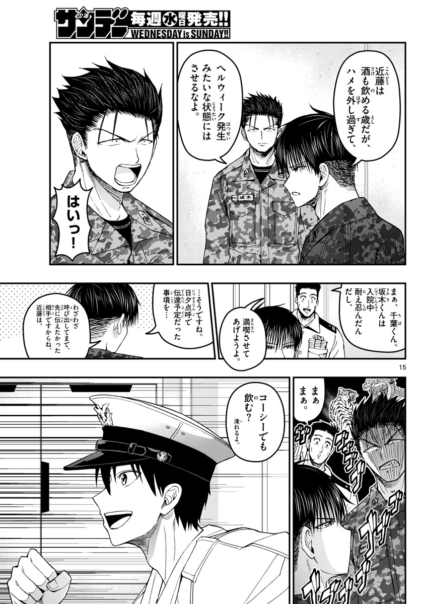 あおざくら防衛大学校物語 第184話 - Page 15