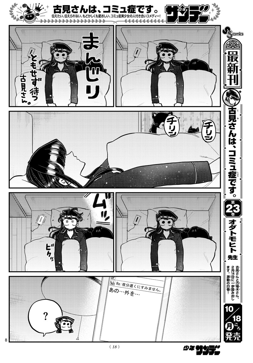 古見さんは、コミュ症です 第324話 - Page 9