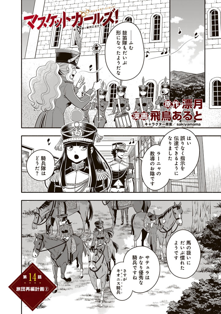 マスケットガールズ！～転生参謀と戦列乙女たち～ 第14.2話 - Page 1