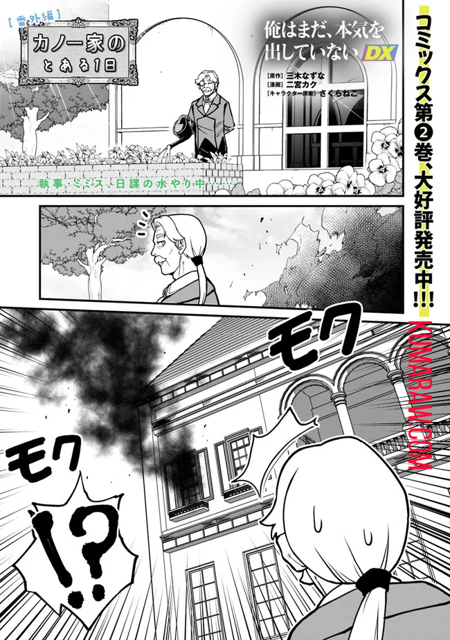 俺はまだ、本気を出していないDX 第24話 - Page 1