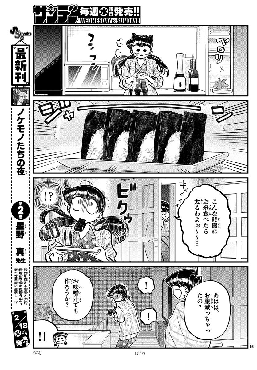 古見さんは、コミュ症です 第239話 - Page 15