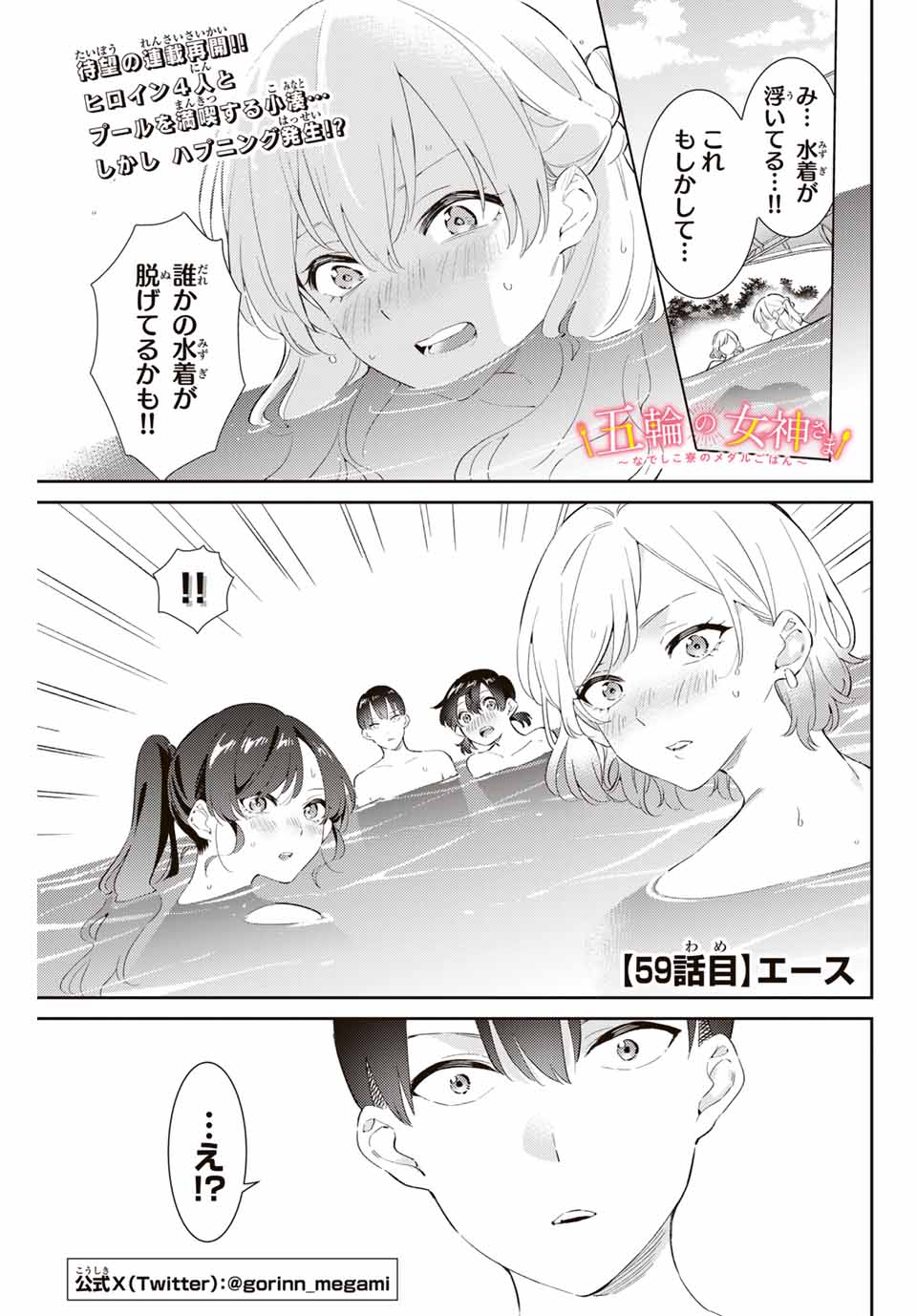 五輪の女神さま 〜なでしこ寮のメダルごはん〜 第59話 - Page 1