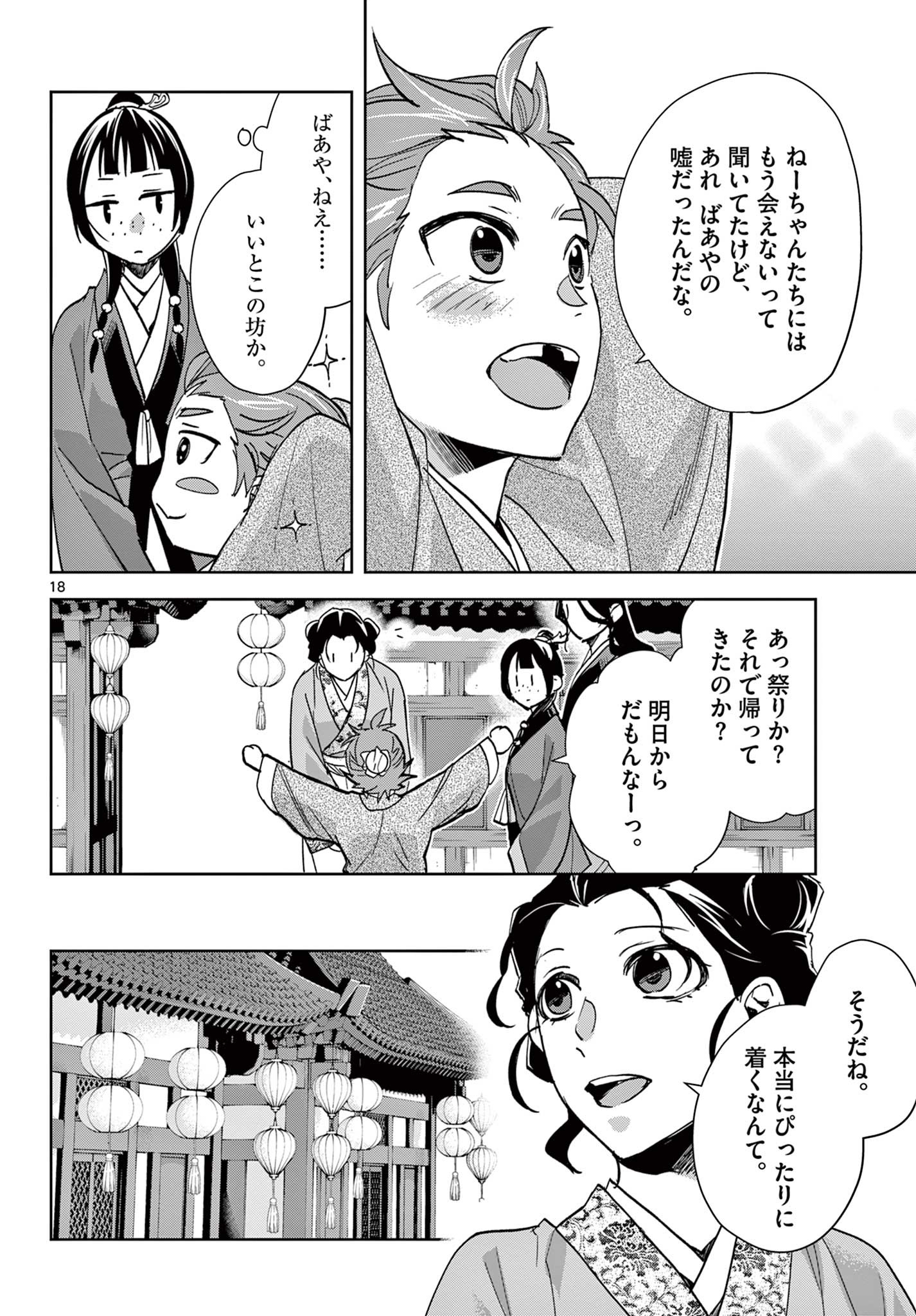 薬屋のひとりごと～猫猫の後宮謎解き手帳～ The Apothecarys Monologue (KURATA Minoji) 第63.1話 - Page 18