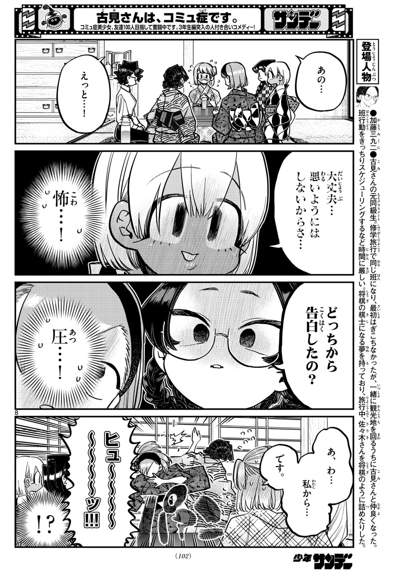 古見さんは、コミュ症です 第361話 - Page 8