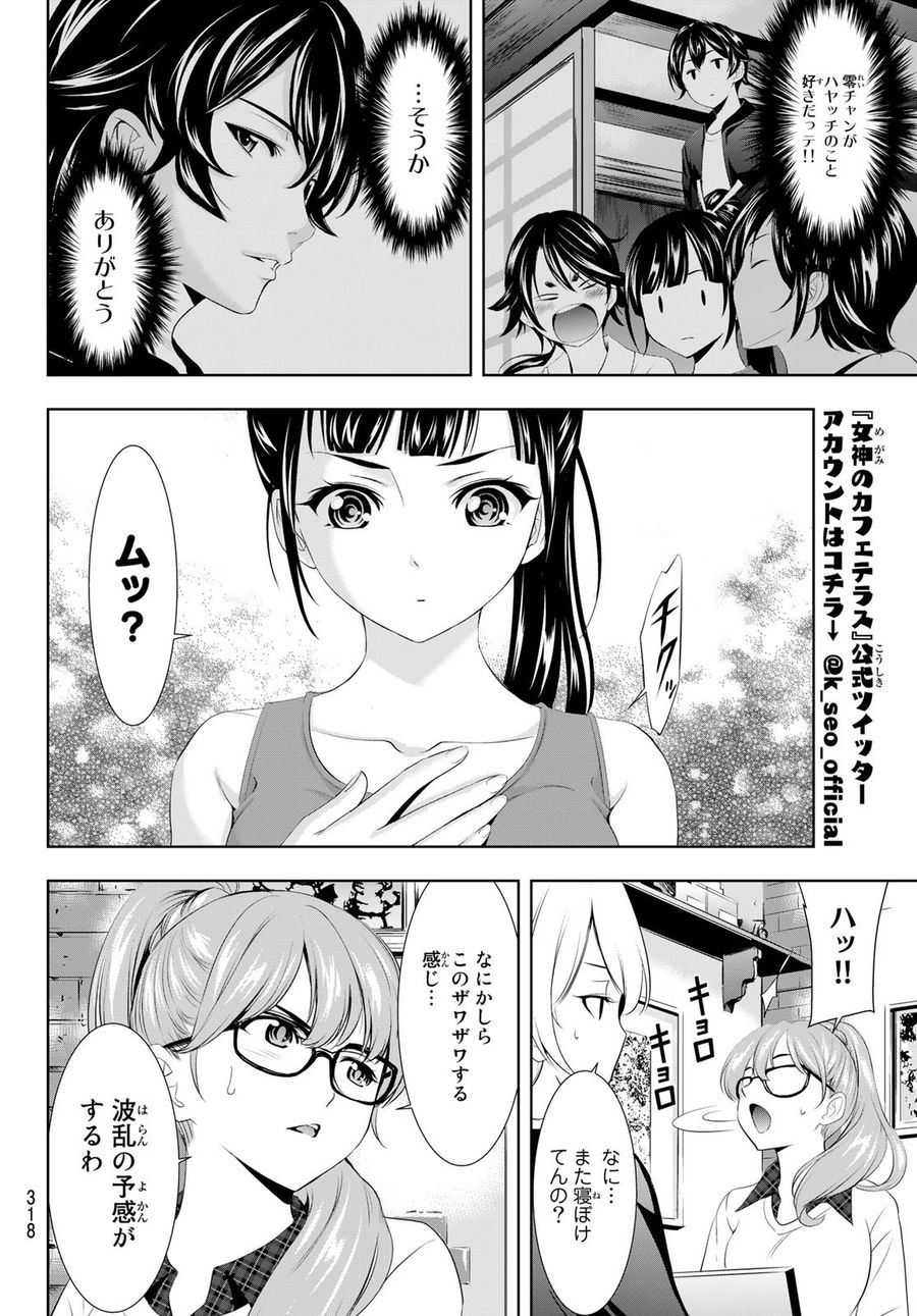 女神のカフェテラス 第99話 - Page 16