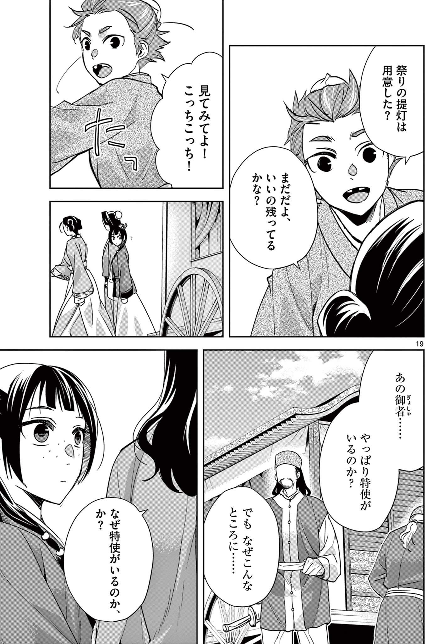 薬屋のひとりごと～猫猫の後宮謎解き手帳～ The Apothecarys Monologue (KURATA Minoji) 第63.1話 - Page 19