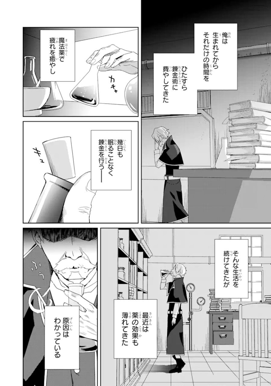 極めた錬金術に、不可能はない。　～万能スキルで異世界無双～ 第1.1話 - Page 2