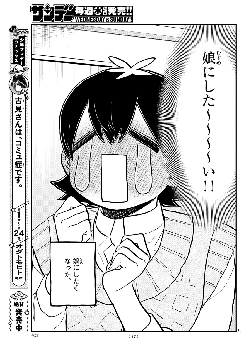 古見さんは、コミュ症です 第340話 - Page 13