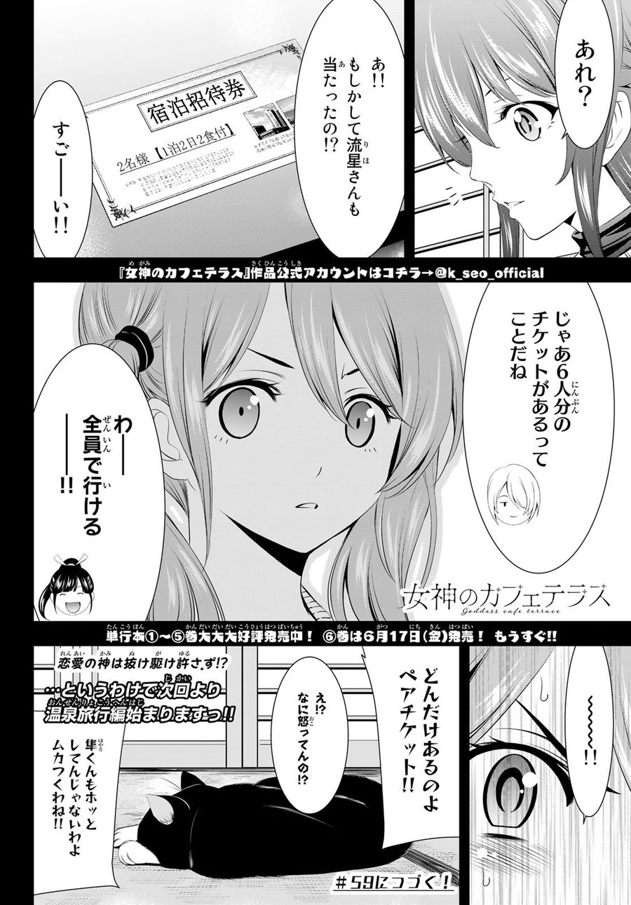 女神のカフェテラス 第58話 - Page 18