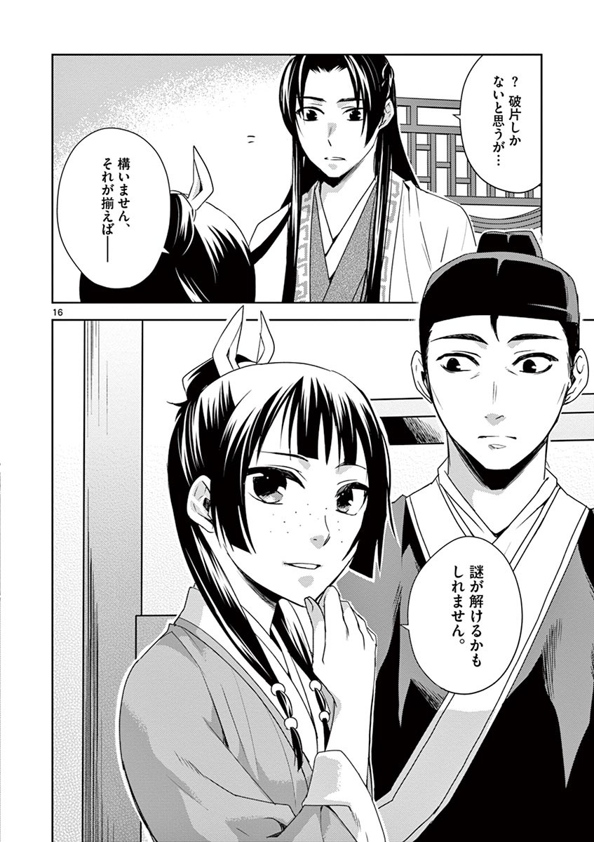 薬屋のひとりごと (KURATA Mi 第15話 - Page 16