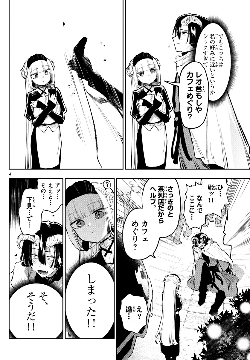 魔王城でおやすみ 第310話 - Page 4