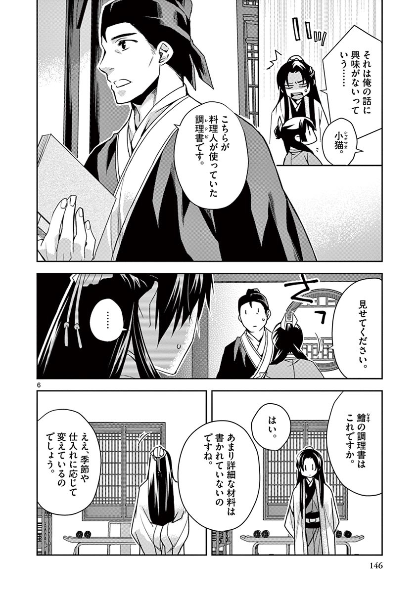 薬屋のひとりごと (KURATA Mi 第18話 - Page 6