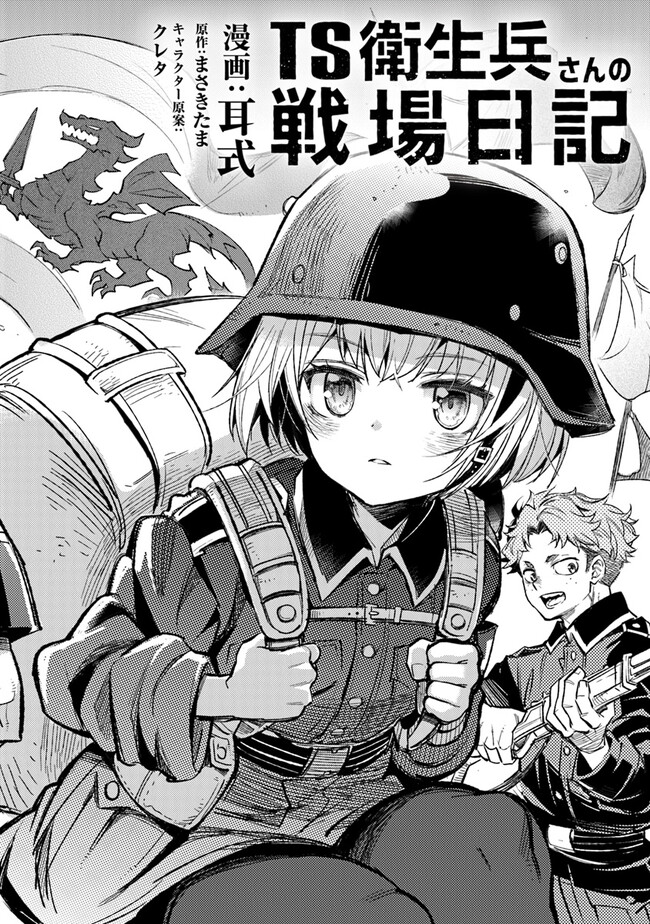 TS衛生兵さんの戦場日記 第1話 - Page 4