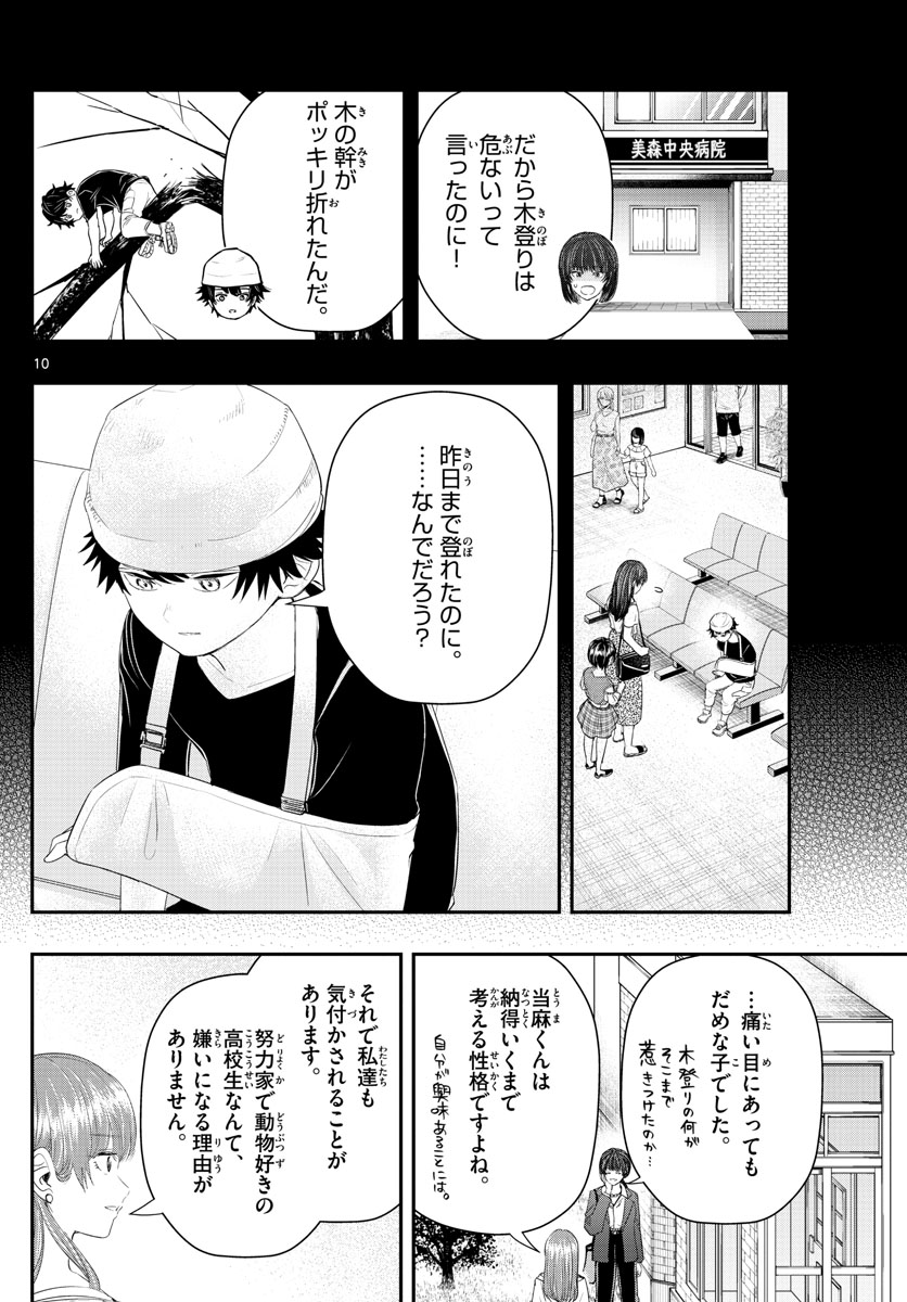 ラストカルテ-法獣医学者 当麻健匠の記憶- 第20話 - Page 10