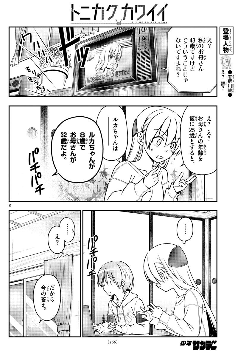 トニカクカワイイ 第47話 - Page 9