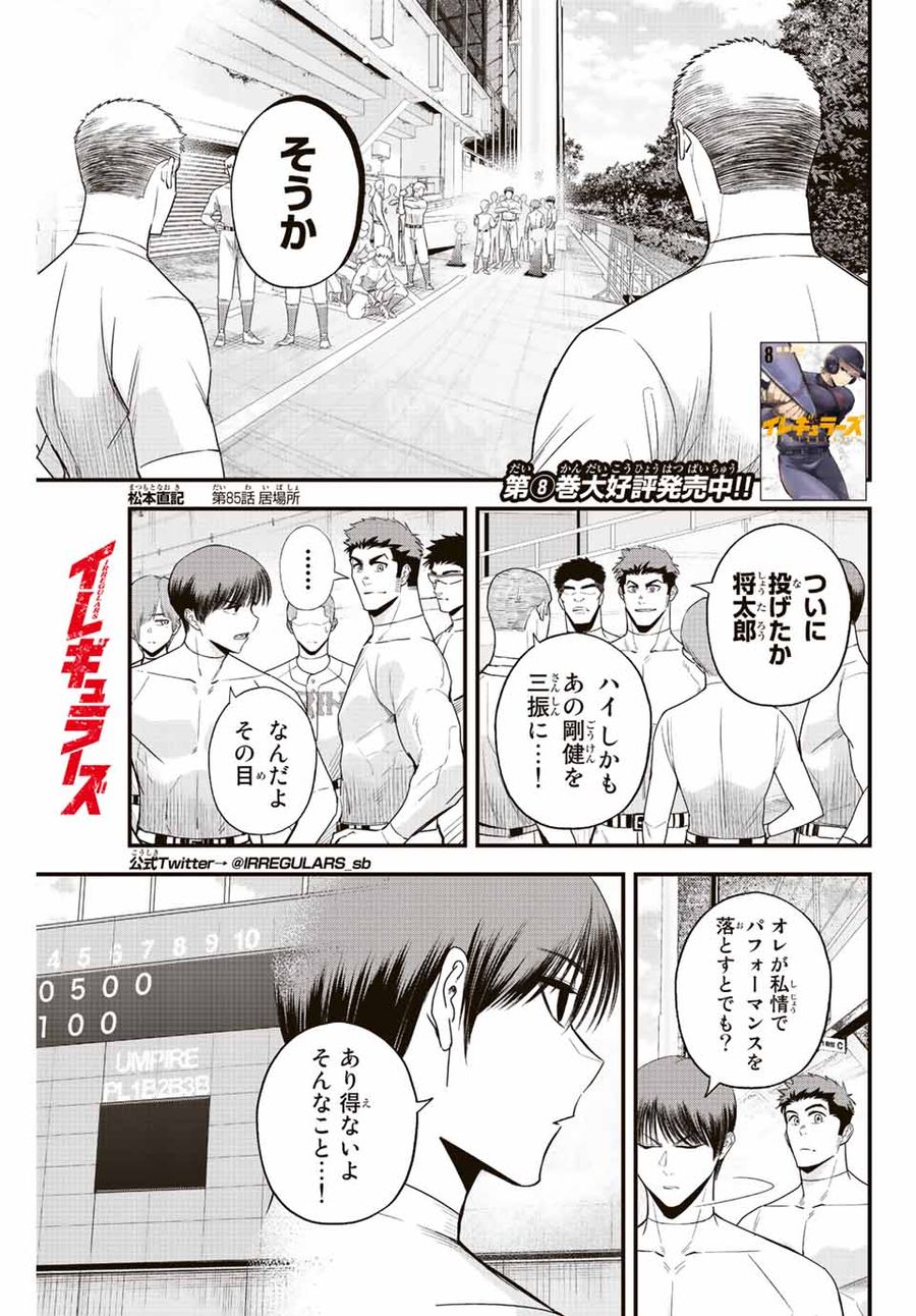 イレギュラーズ 第85話 - Page 1