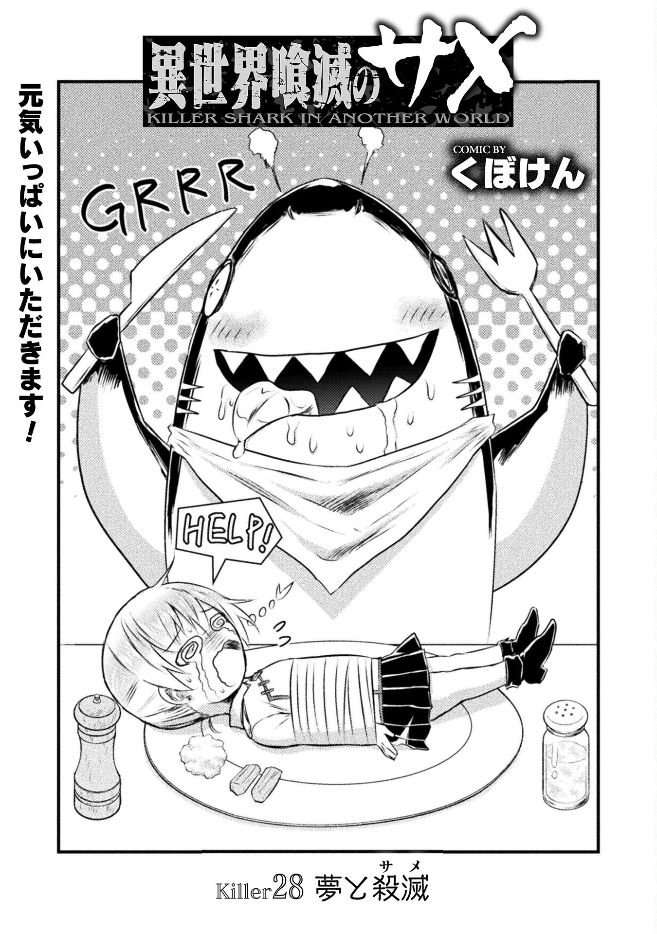 異世界喰滅のサメ; Isekai kuimetsu no Same; Sharks that eat up another world 第28話 - Page 1