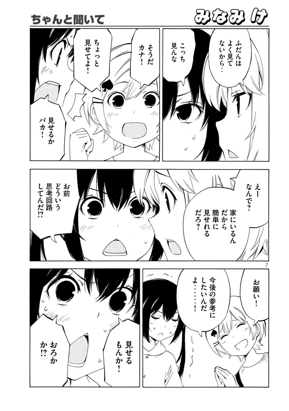 みなみけ 第457話 - Page 7