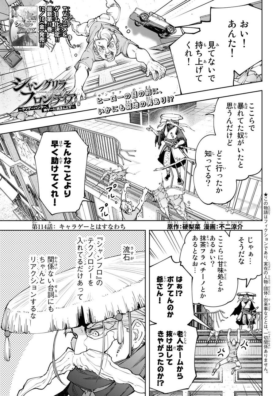 シャングリラ・フロンティア〜クソゲーハンター、神ゲーに挑まんとす〜 第114話 - Page 1