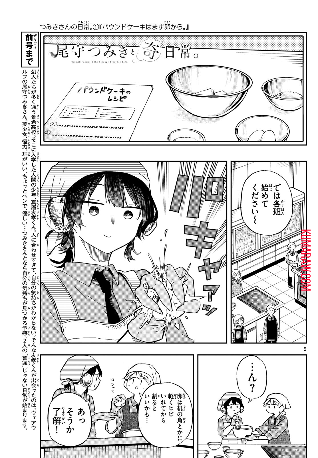 尾守つみきと奇日常。 第8話 - Page 5