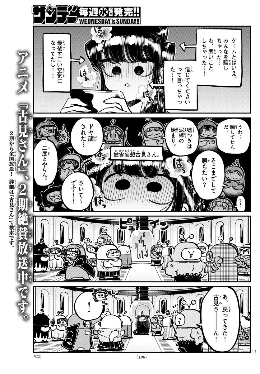 古見さんは、コミュ症です 第358話 - Page 11