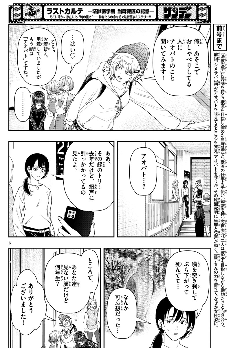 ラストカルテ-法獣医学者 当麻健匠の記憶- 第39話 - Page 6