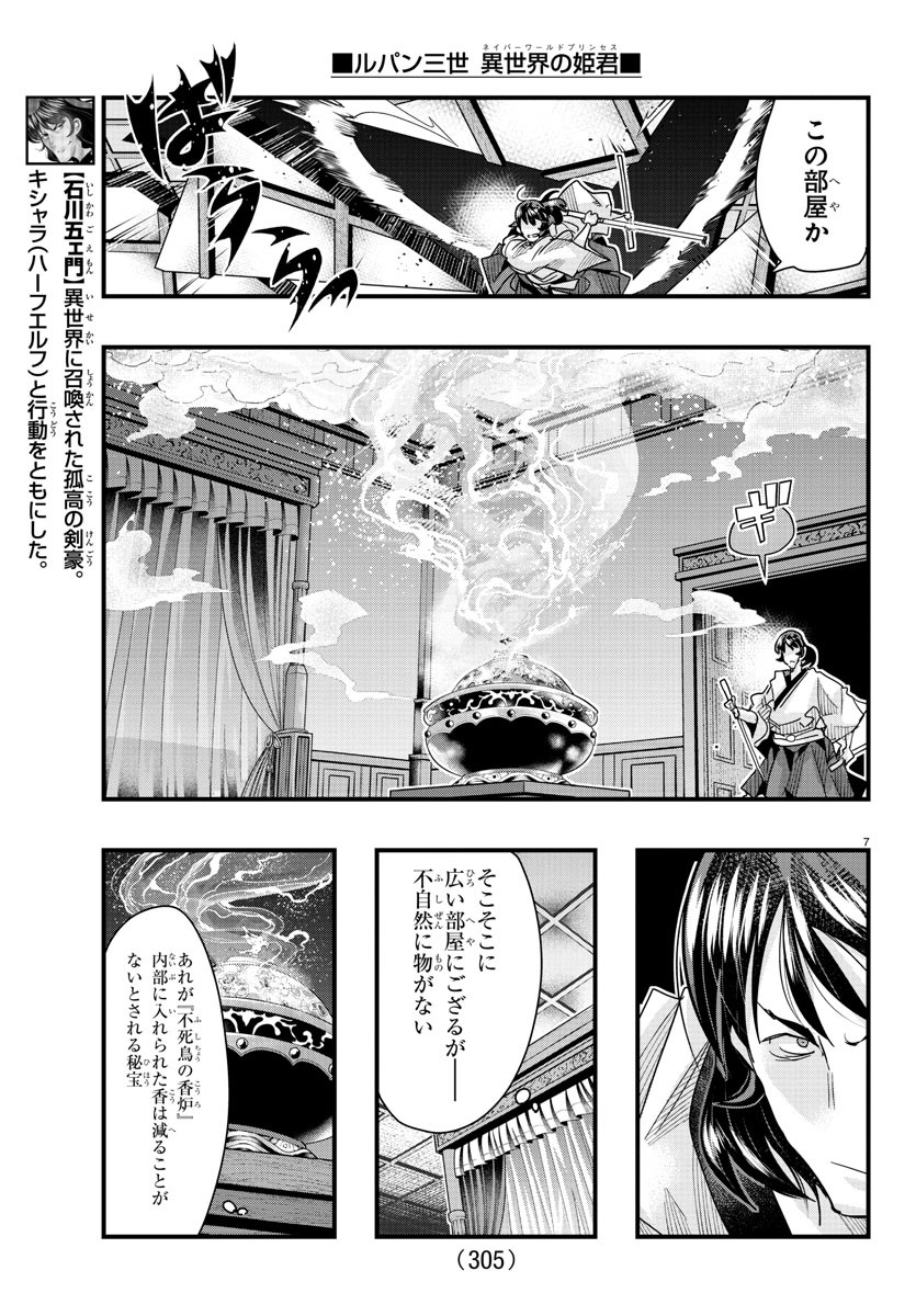 ルパン三世 異世界の姫君 ネイバーワールドプリンセス 第91話 - Page 7