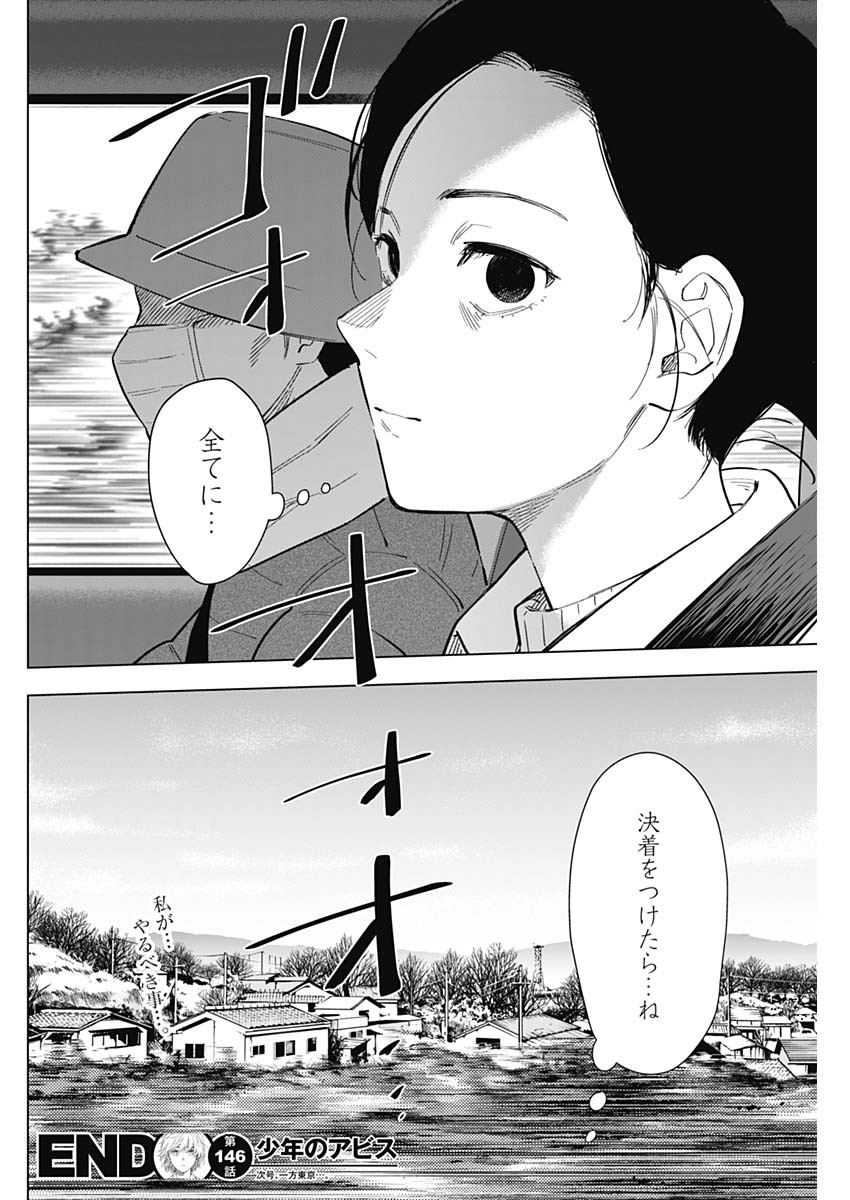 少年のアビス 第146話 - Page 18