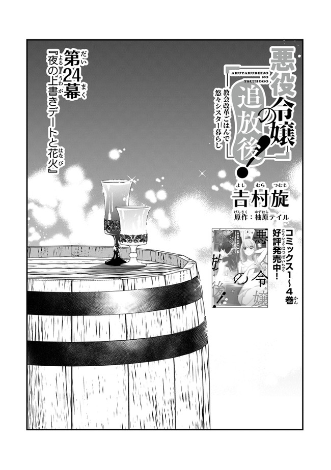 悪役令嬢の追放後！ 教会改革ごはんで悠々シスター暮らし 第24話 - Page 1