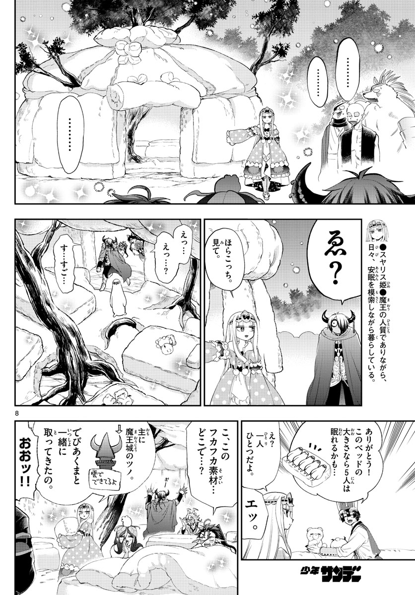 魔王城でおやすみ 第225話 - Page 8