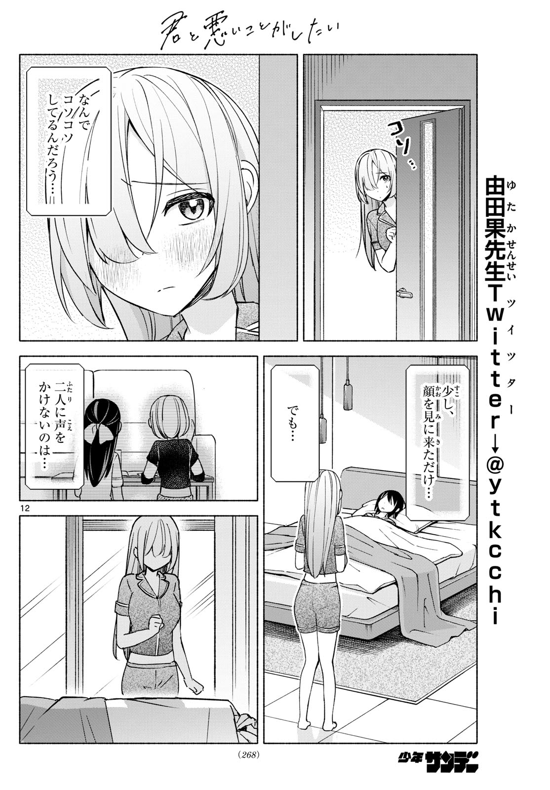 君と悪いことがしたい 第31話 - Page 12