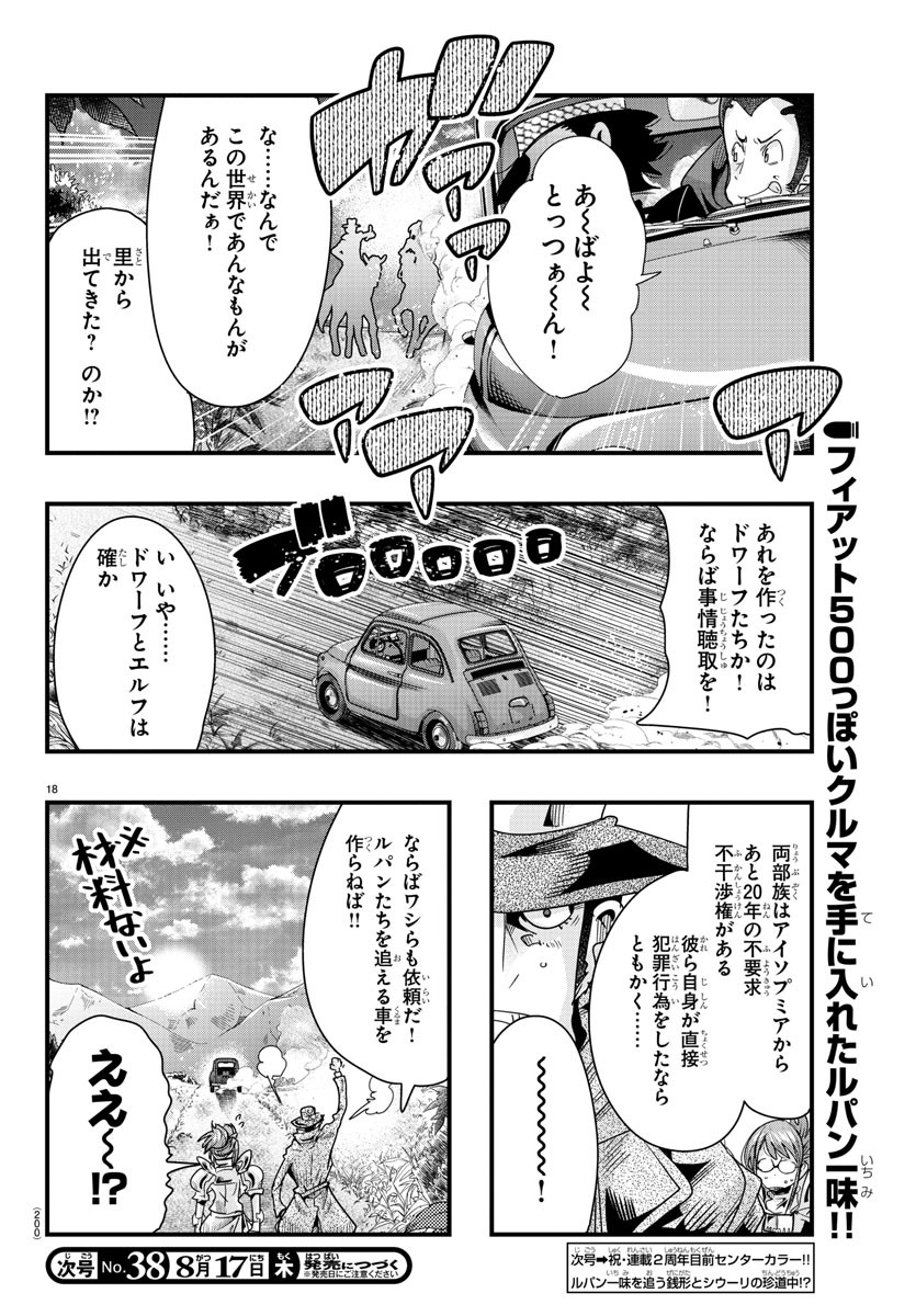 ルパン三世 異世界の姫君 ネイバーワールドプリンセス 第81話 - Page 18