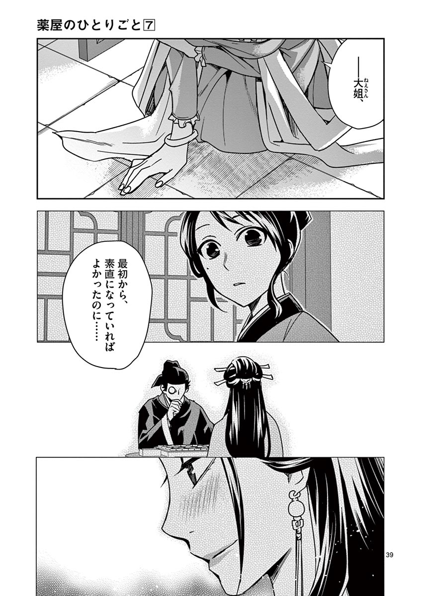 薬屋のひとりごと (KURATA Mi 第29話 - Page 39