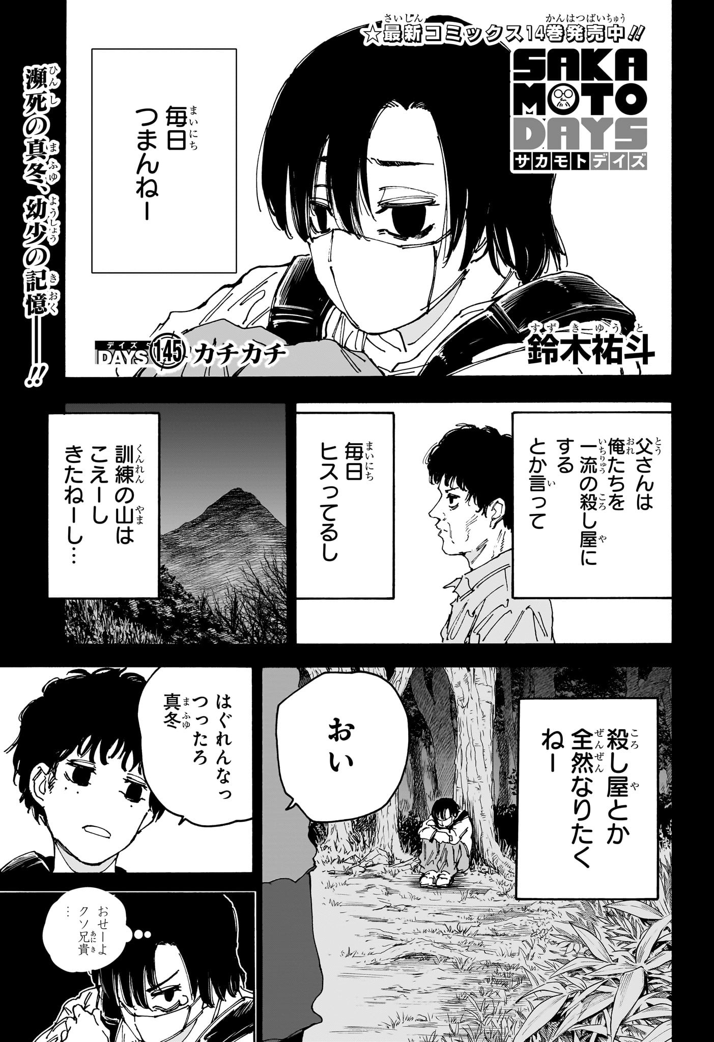 SAKAMOTO -サカモト- 第145話 - Page 1