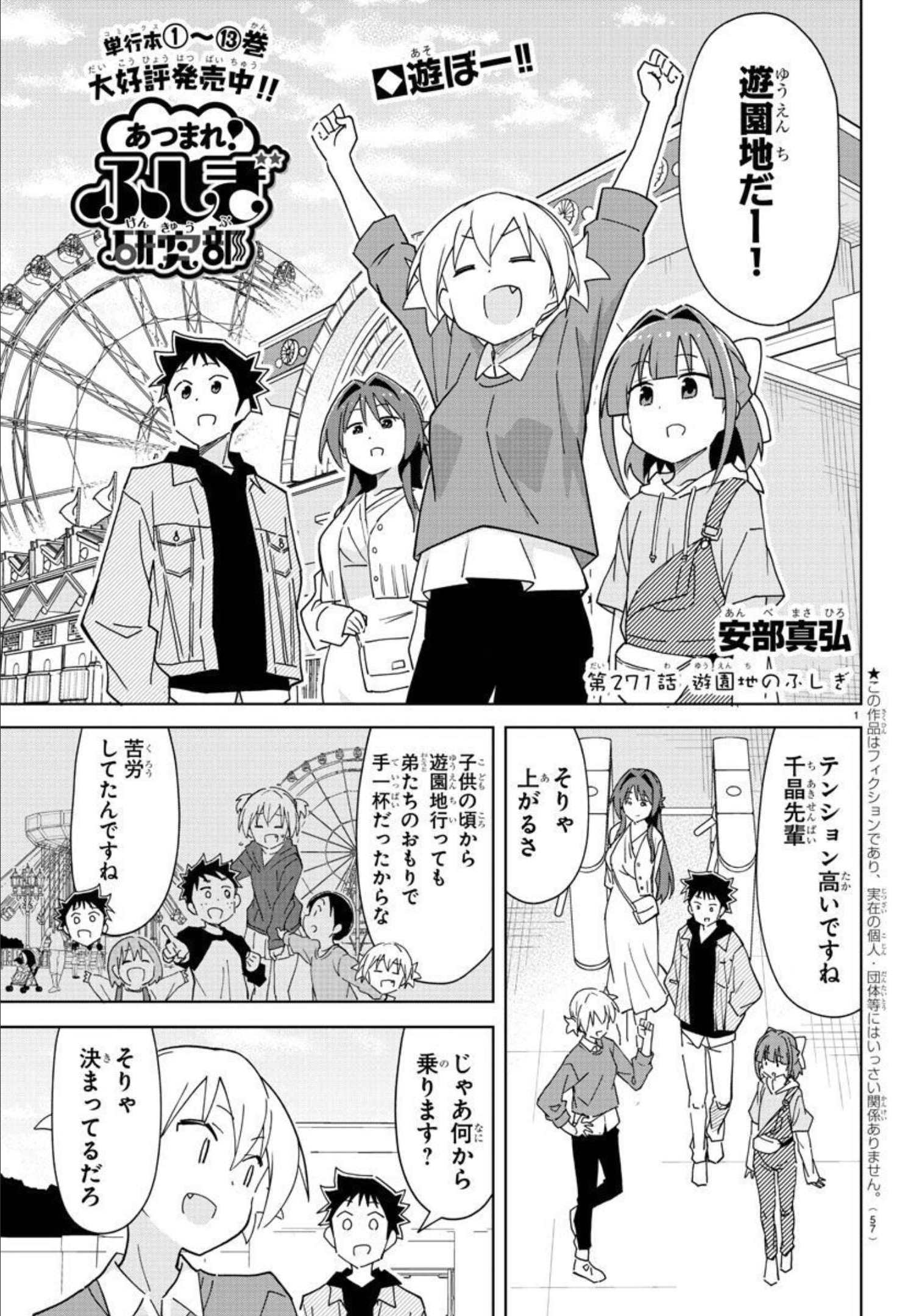 あつまれ！ふしぎ研究部 第271話 - Page 1