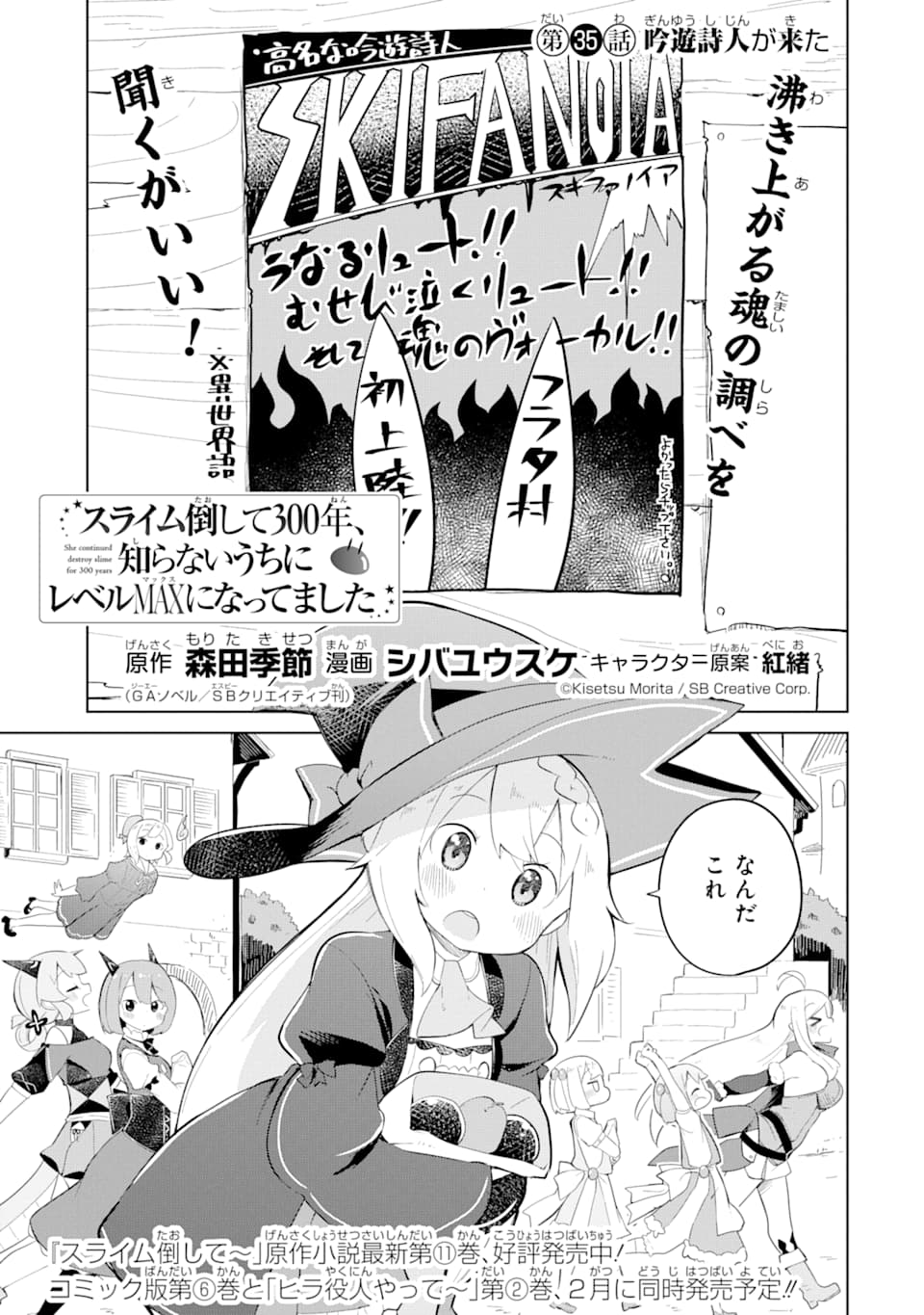 スライム倒して300年、知らないうちにレベルMAXになってました 第35話 - Page 1